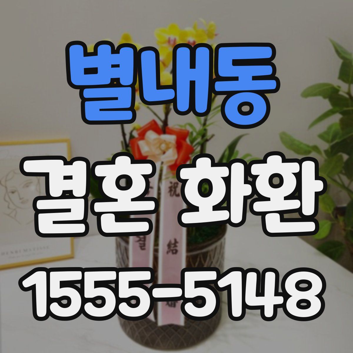 별내동 결혼 화환