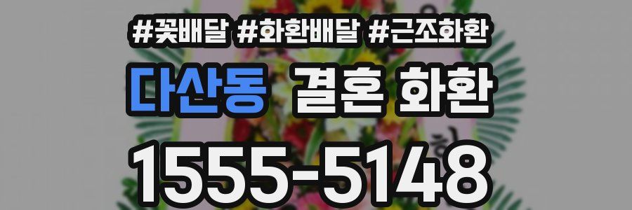 다산동 결혼 화환