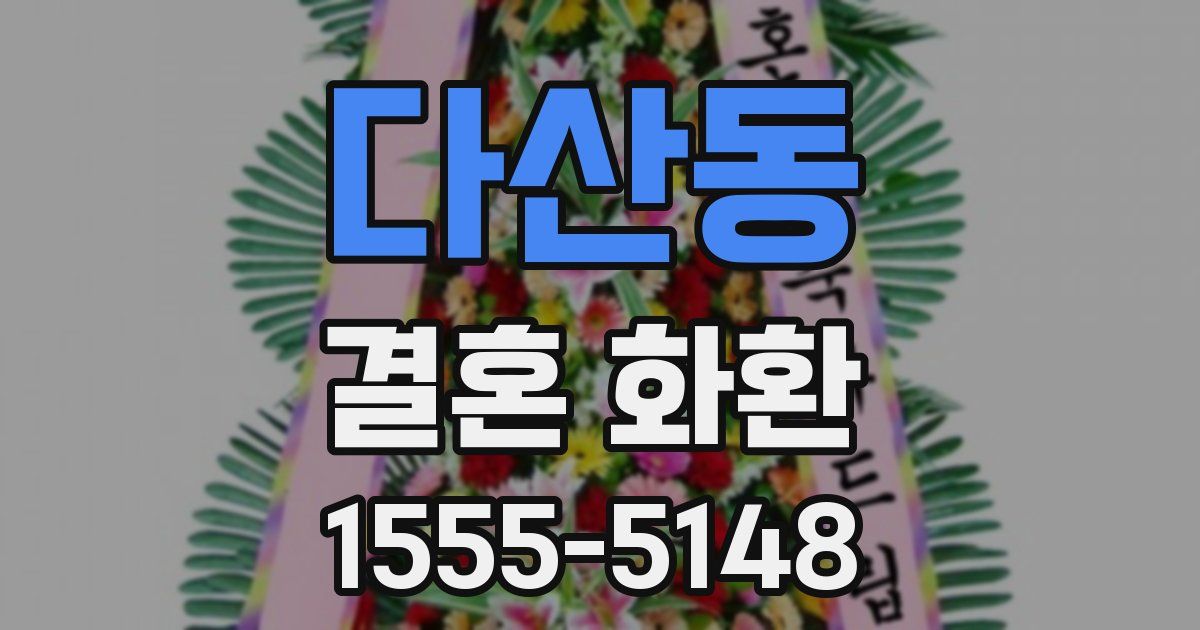 다산동 결혼 화환