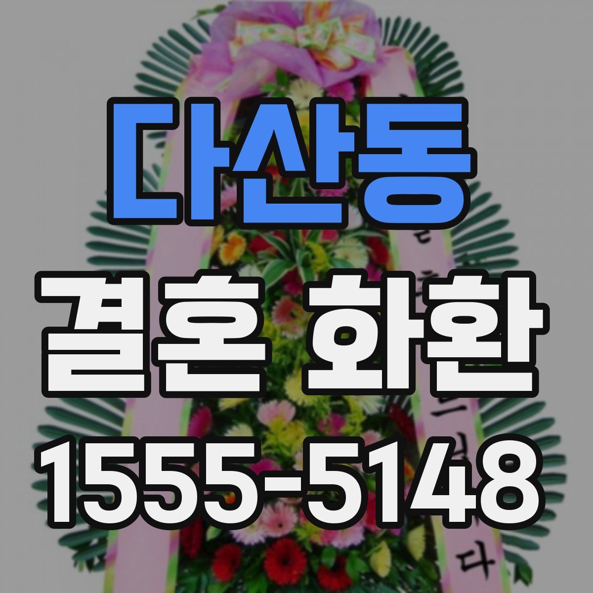 다산동 결혼 화환
