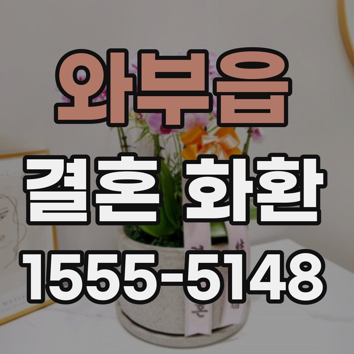 와부읍 결혼 화환 전달 방식과 수령 확인 방법