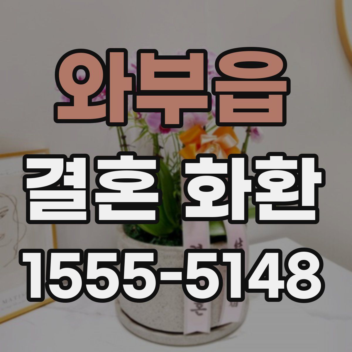 와부읍 결혼 화환