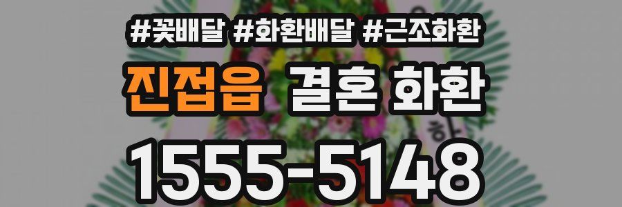 진접읍 결혼 화환