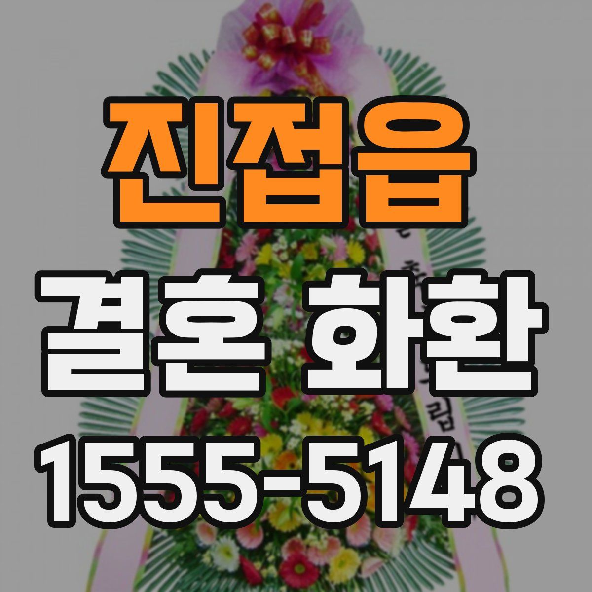 진접읍 결혼 화환