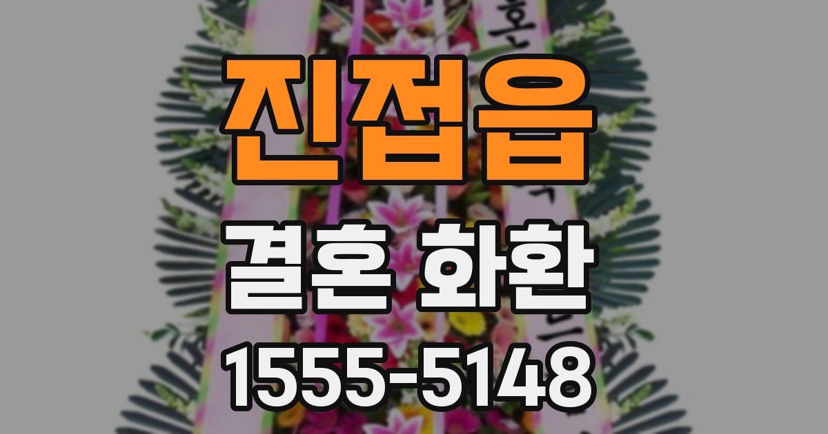 진접읍 결혼 화환
