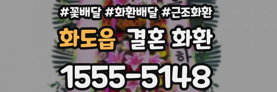 화도읍 결혼 화환