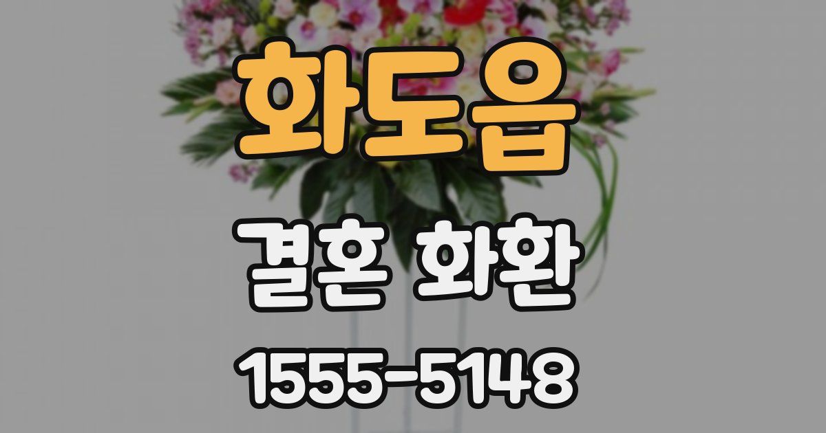 화도읍 결혼 화환