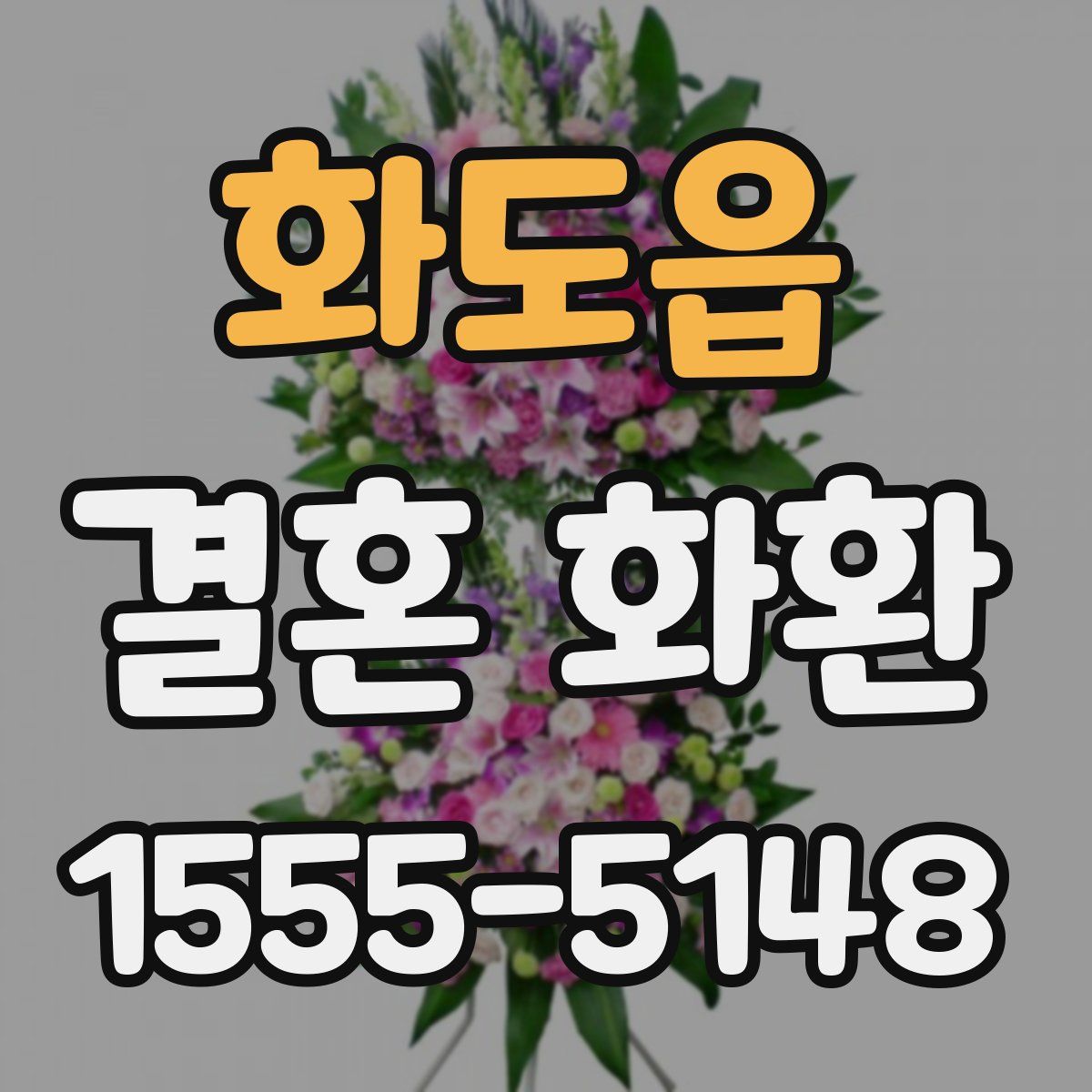 화도읍 결혼 화환