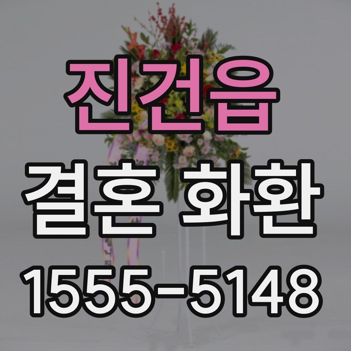 진건읍 결혼 화환 예식장 전달 절차와 체크사항