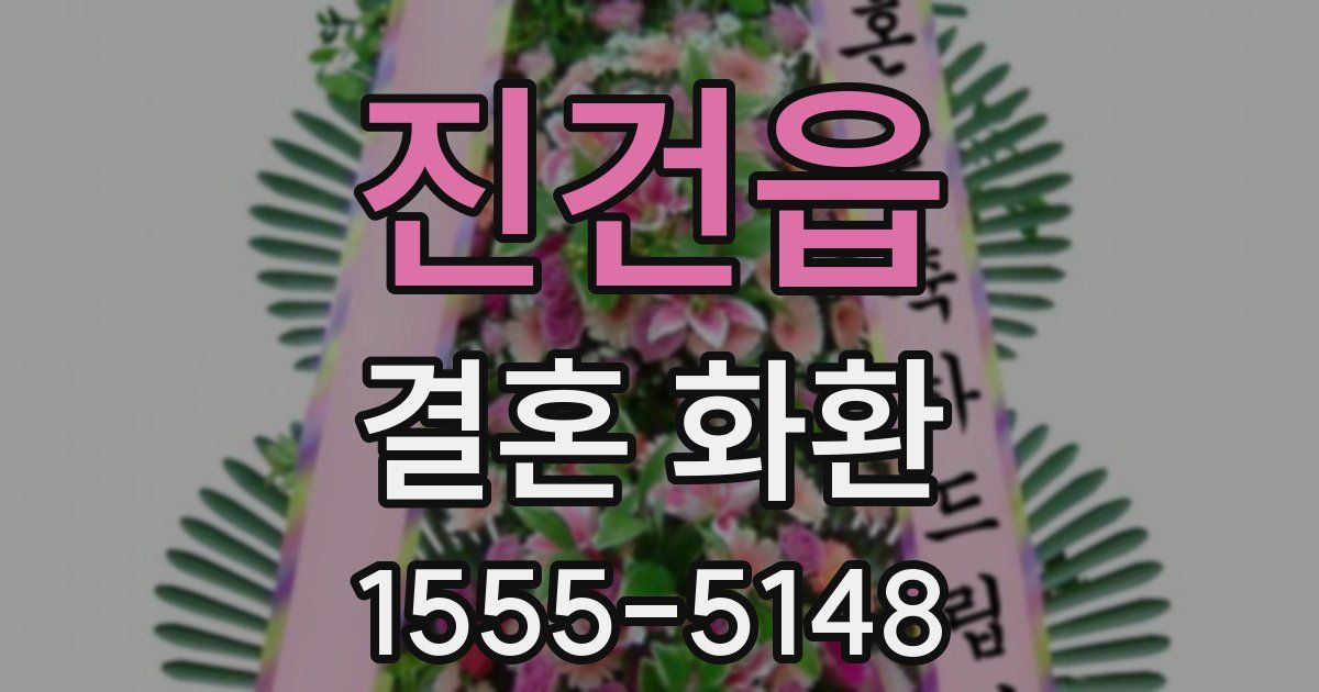 진건읍 결혼 화환