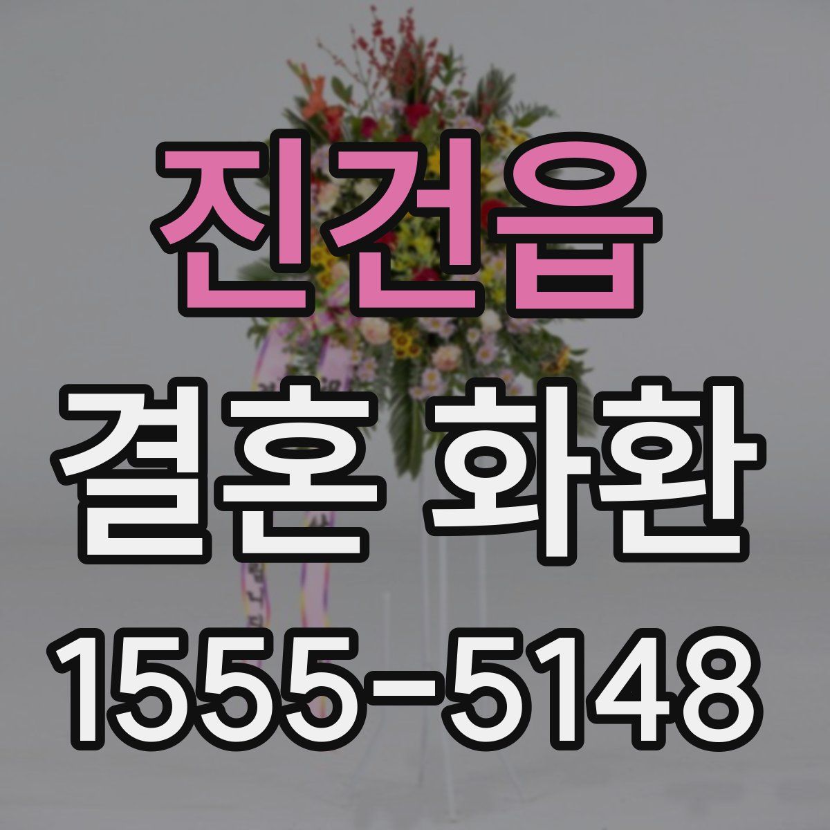 진건읍 결혼 화환