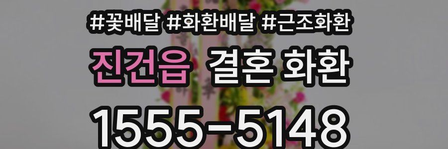 진건읍 결혼 화환