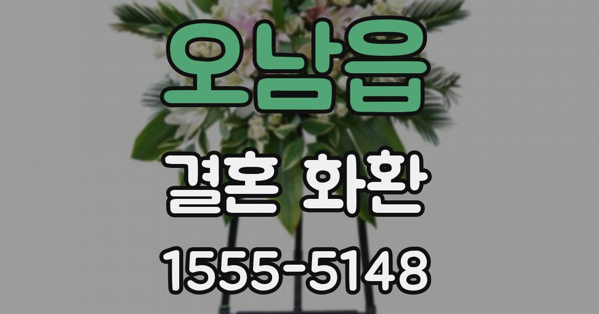 오남읍 결혼 화환