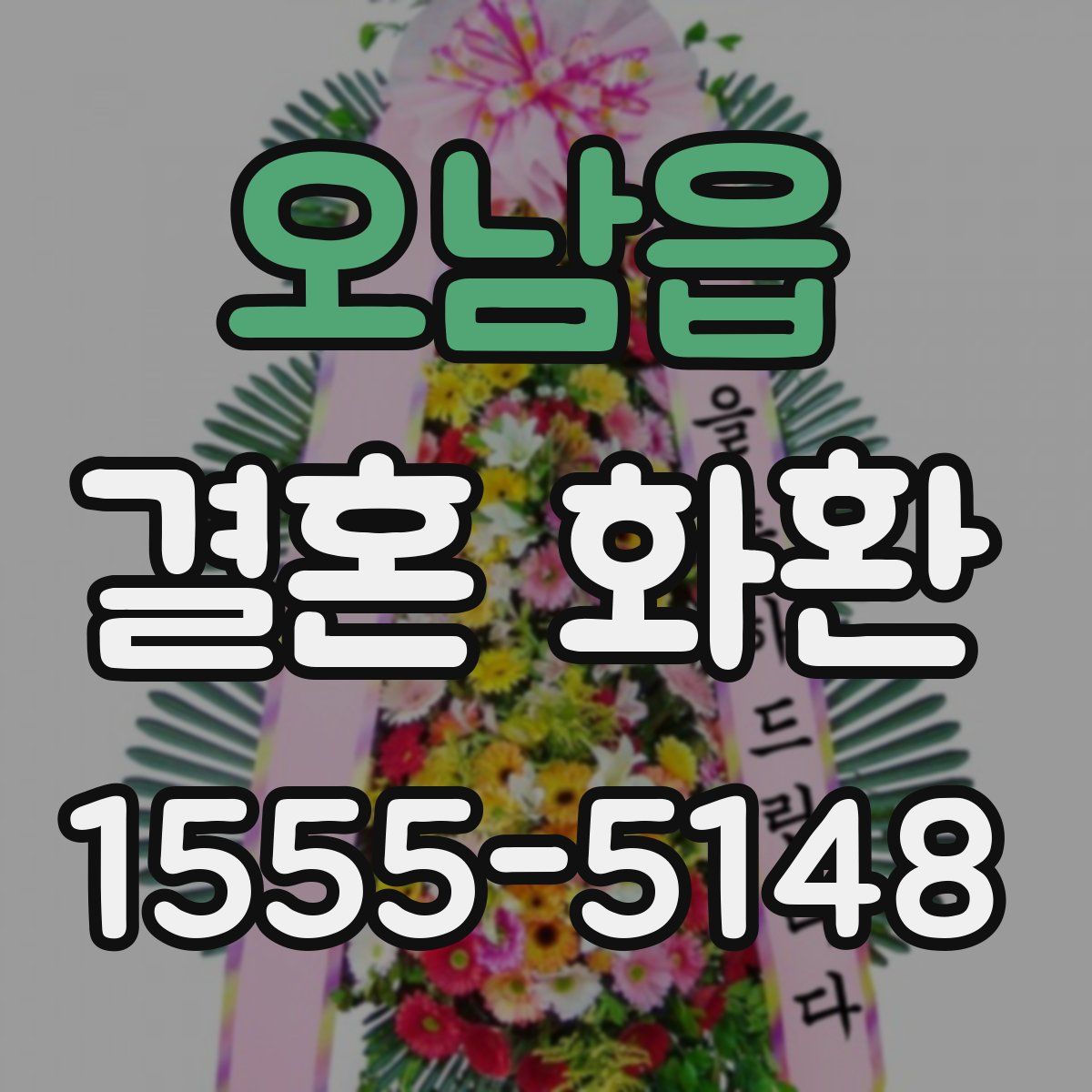 오남읍 결혼 화환