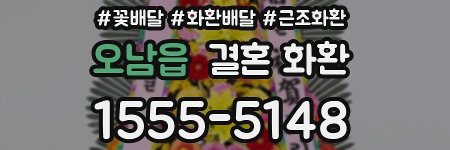 오남읍 결혼 화환