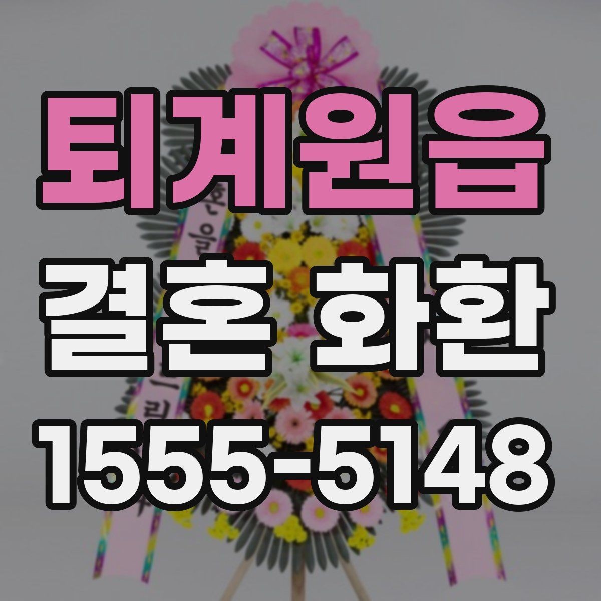 퇴계원읍 결혼 화환 답례를 고려한 전달 방법