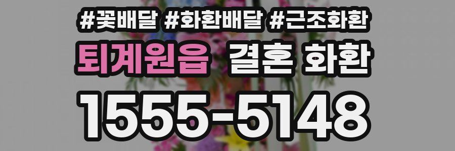 퇴계원읍 결혼 화환