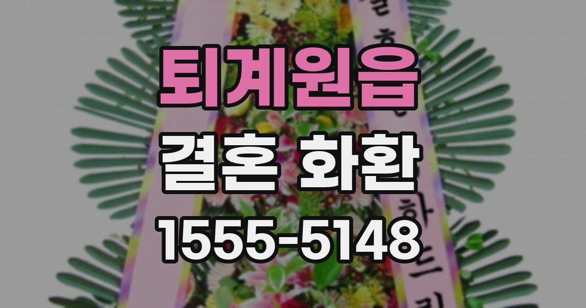 퇴계원읍 결혼 화환