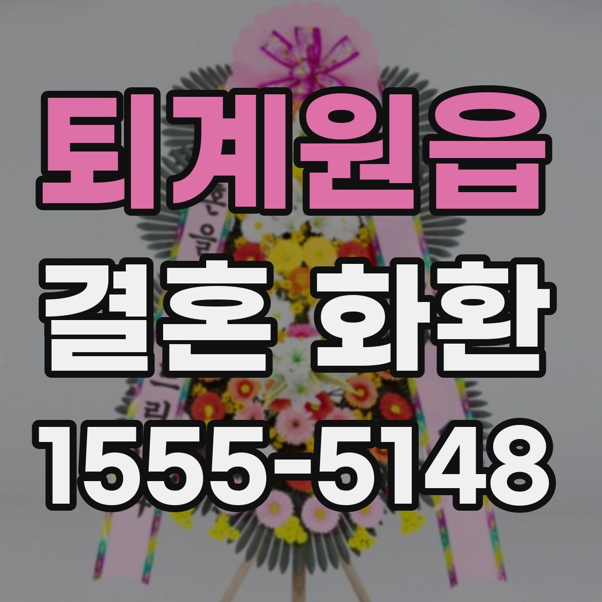 퇴계원읍 결혼 화환