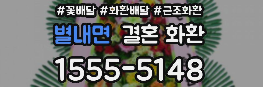 별내면 결혼 화환