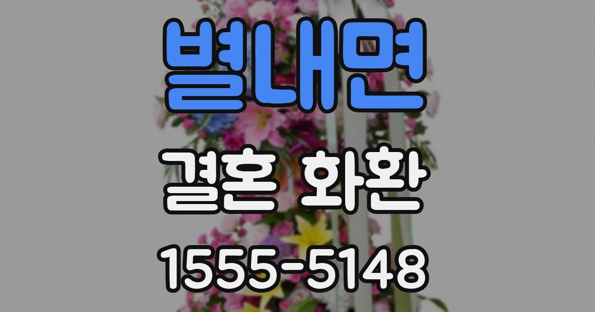 별내면 결혼 화환