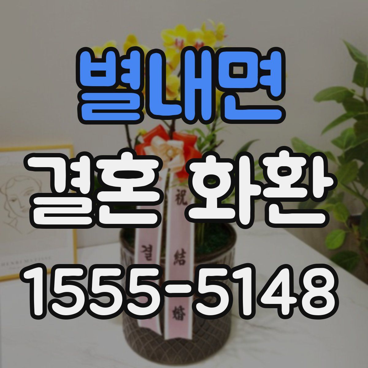 별내면 결혼 화환