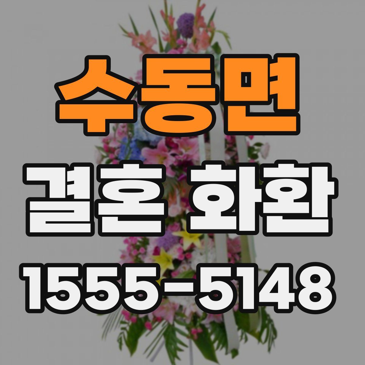 수동면 결혼 화환