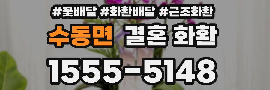 수동면 결혼 화환