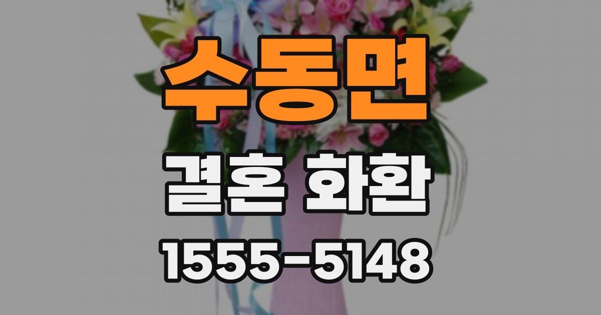 수동면 결혼 화환