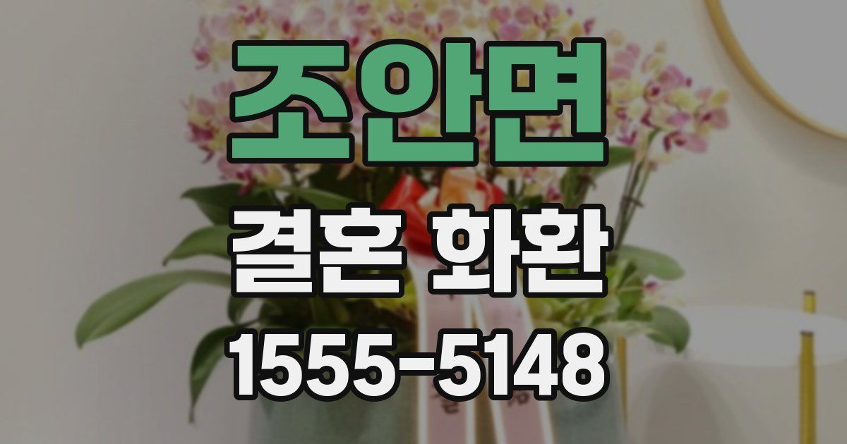 조안면 결혼 화환