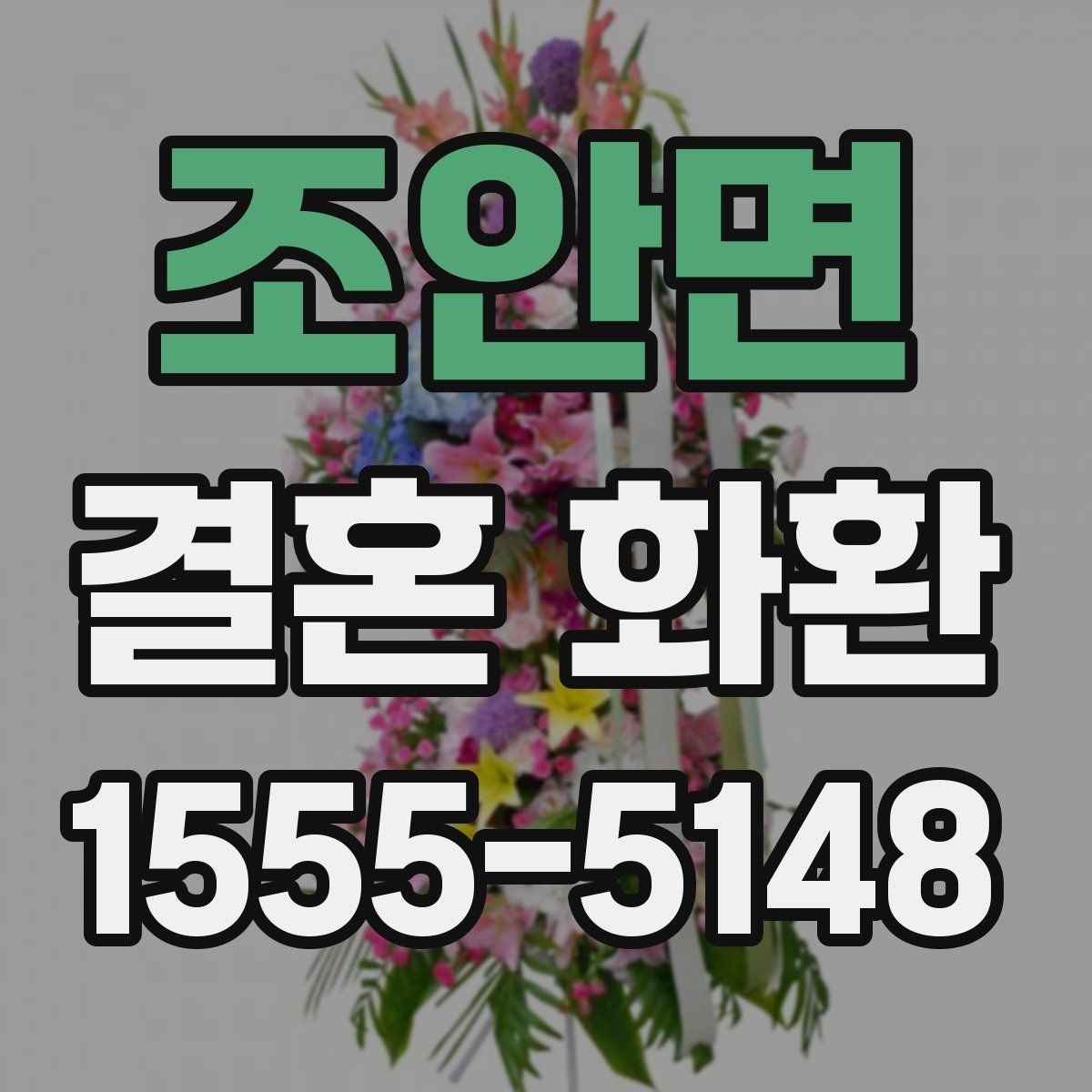 조안면 결혼 화환