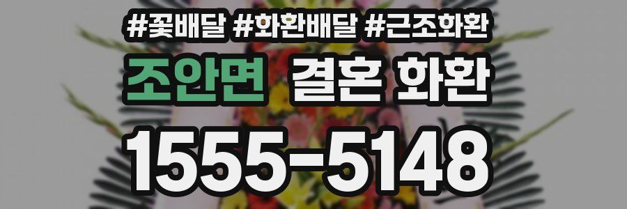 조안면 결혼 화환