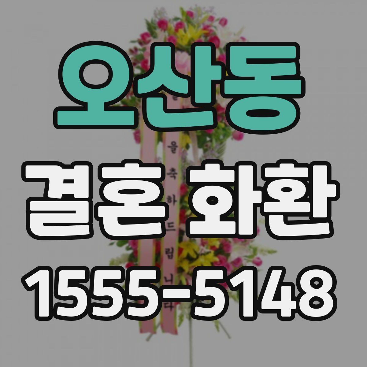 오산동 결혼 화환 주문 전 꼭 체크할 핵심 정보