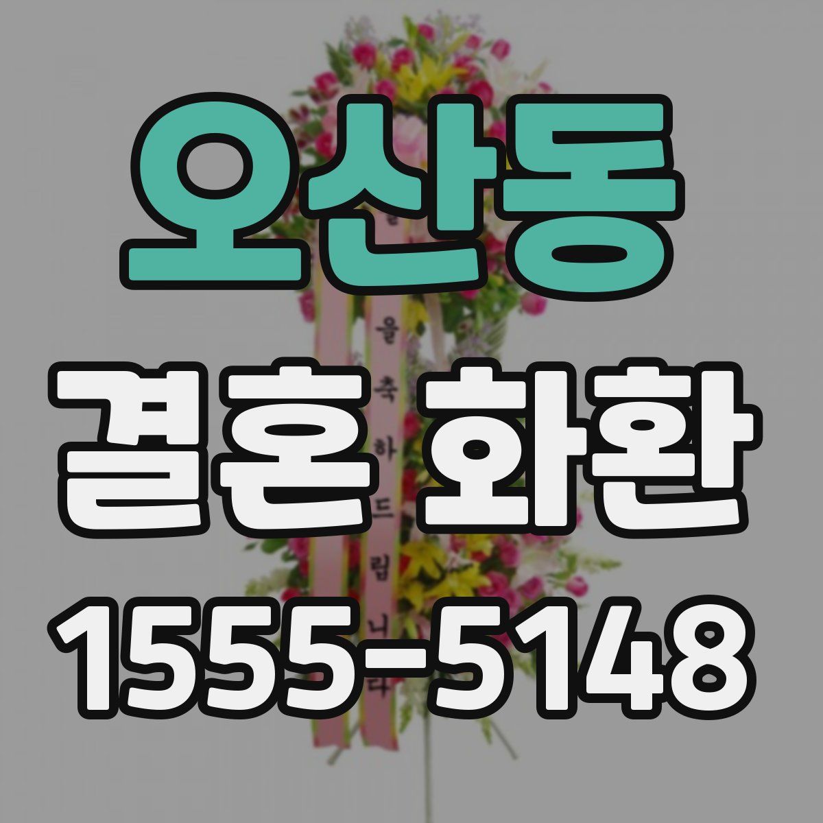 오산동 결혼 화환