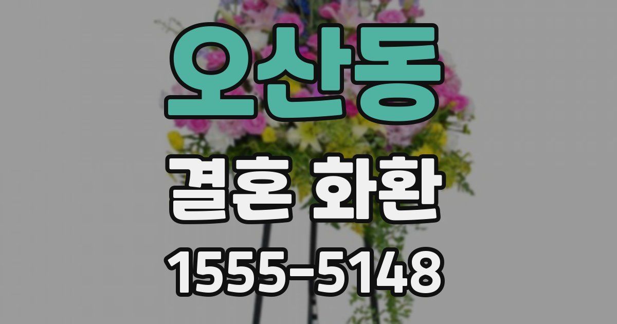 오산동 결혼 화환