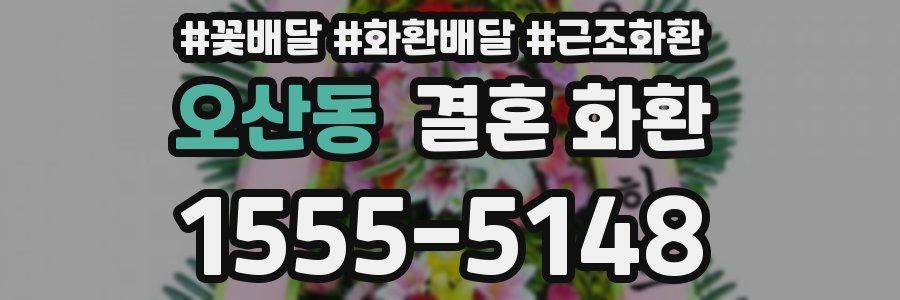 오산동 결혼 화환