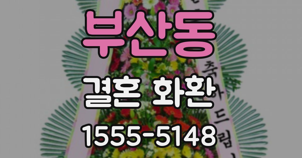부산동 결혼 화환