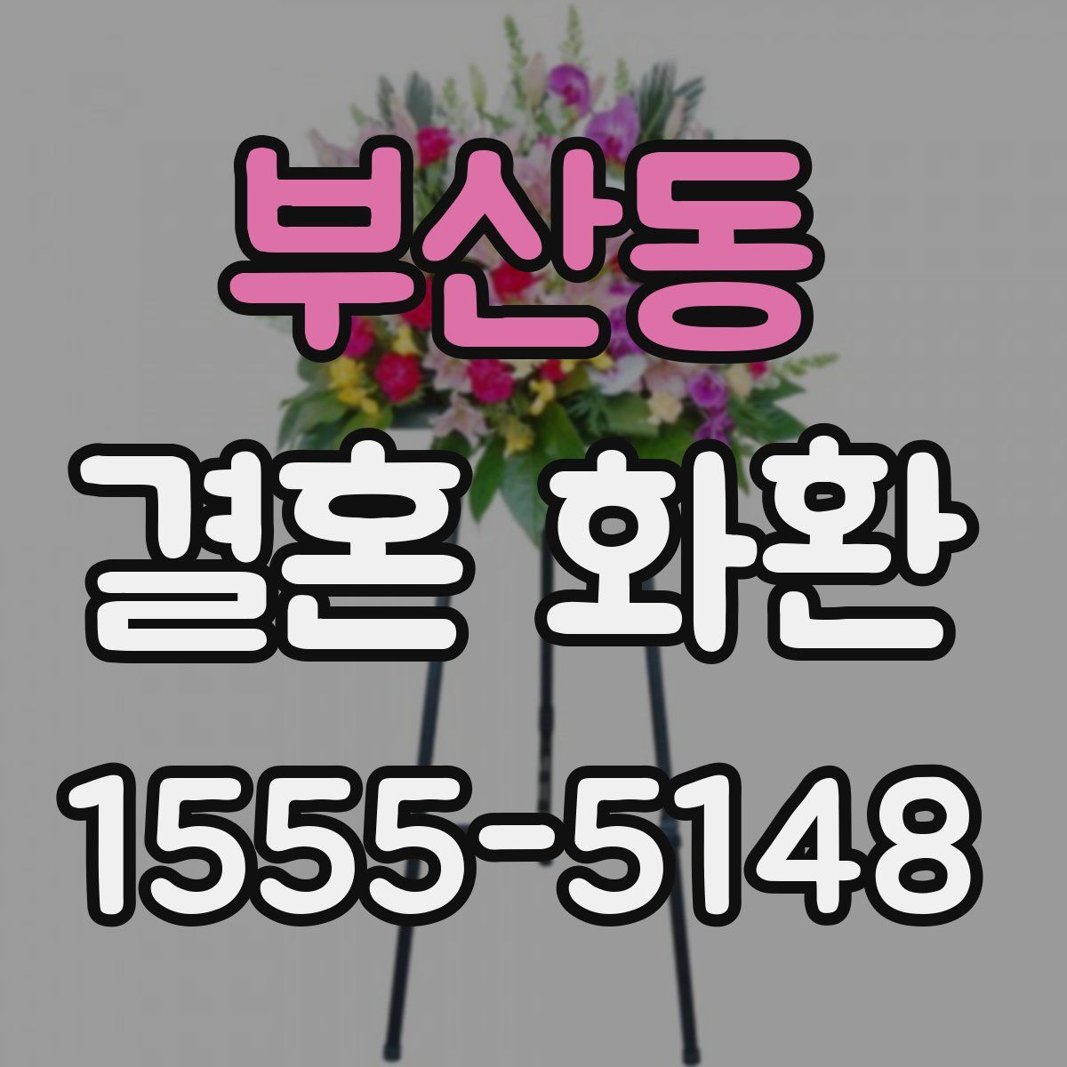 부산동 결혼 화환