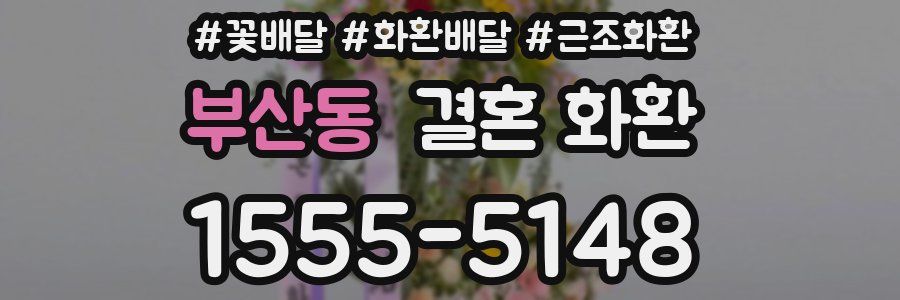 부산동 결혼 화환