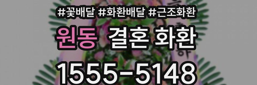 원동 결혼 화환