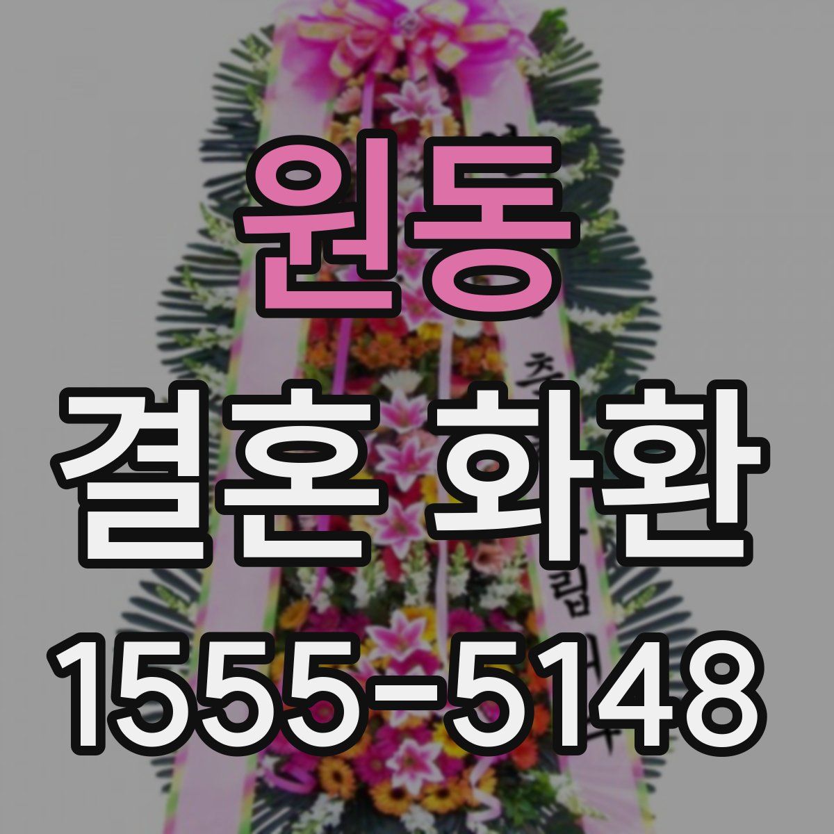 원동 결혼 화환