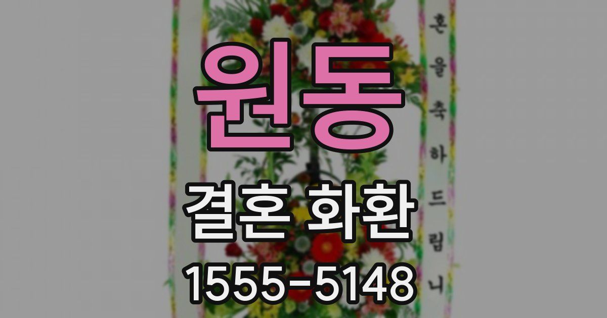 원동 결혼 화환