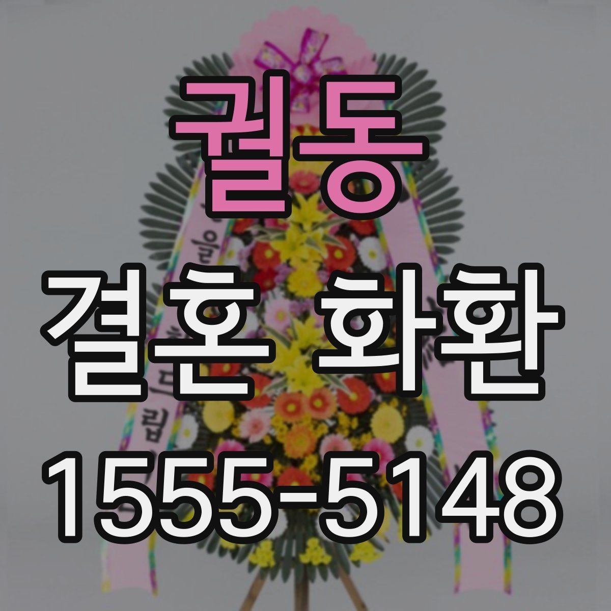 궐동 결혼 화환 예산에 맞추는 방법