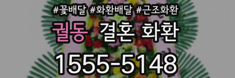 궐동 결혼 화환