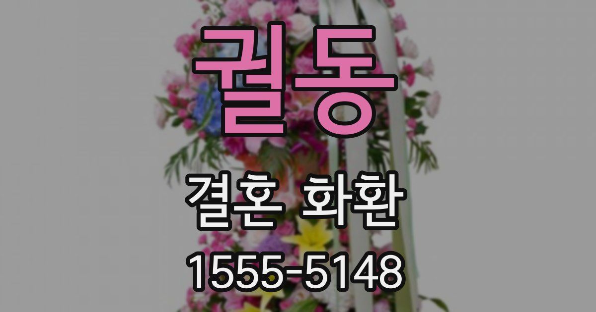 궐동 결혼 화환