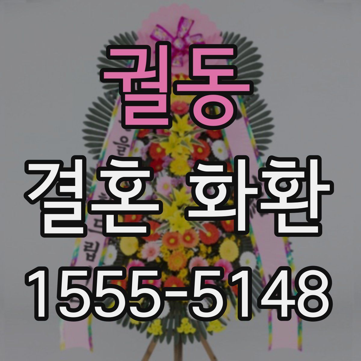 궐동 결혼 화환