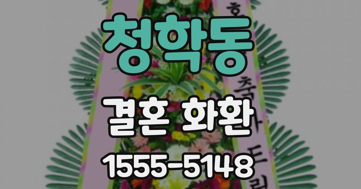 청학동 결혼 화환