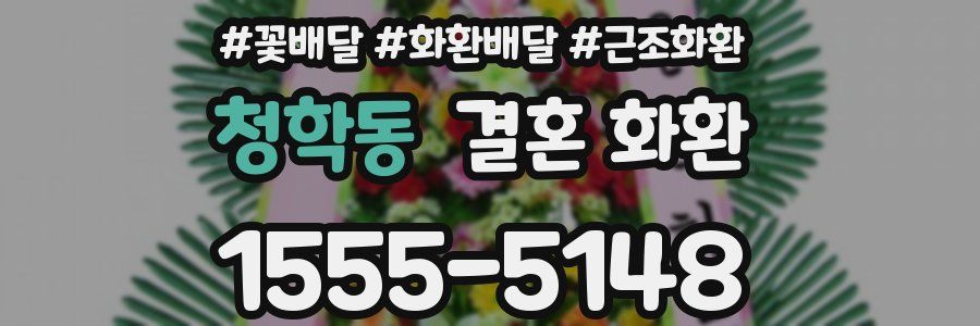 청학동 결혼 화환