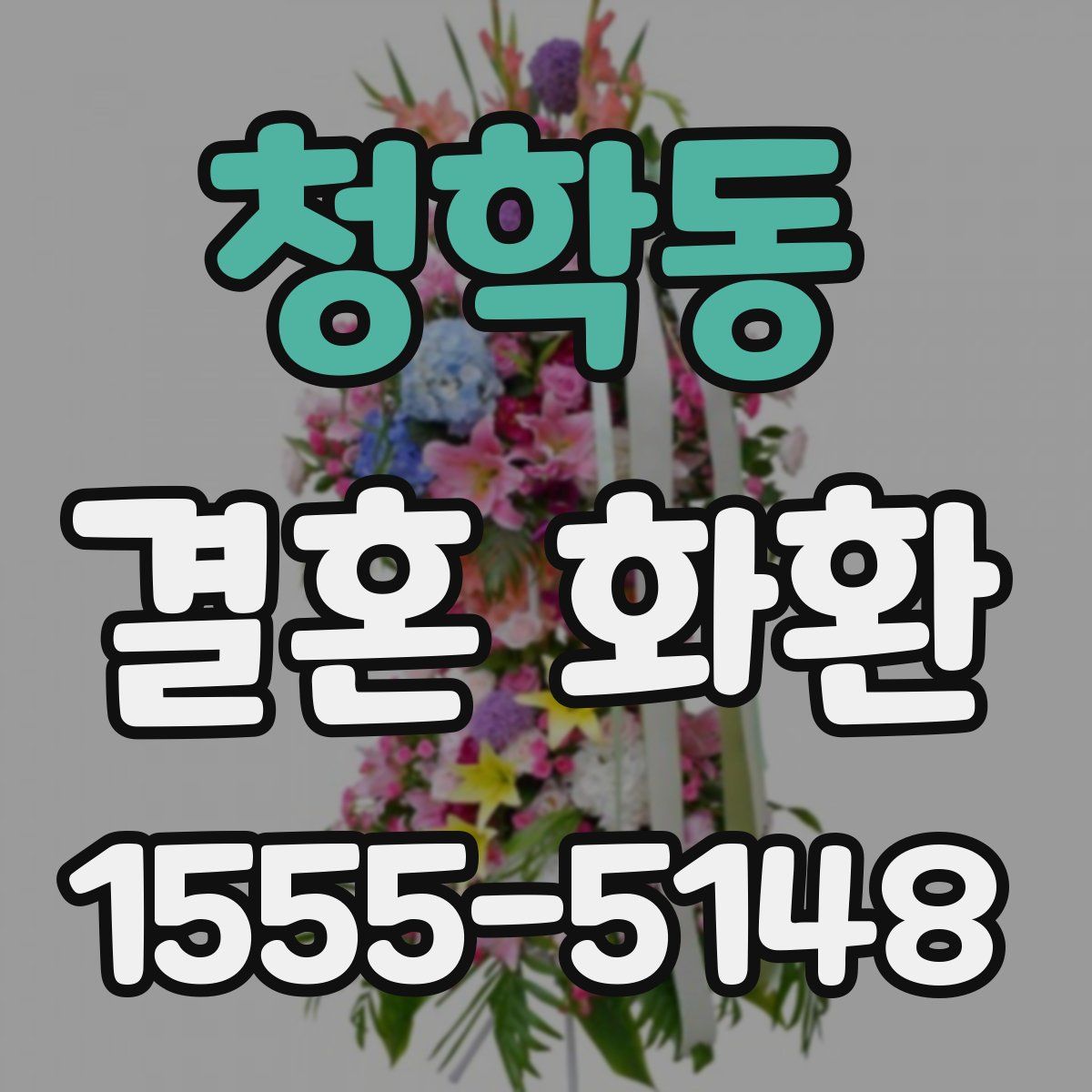 청학동 결혼 화환