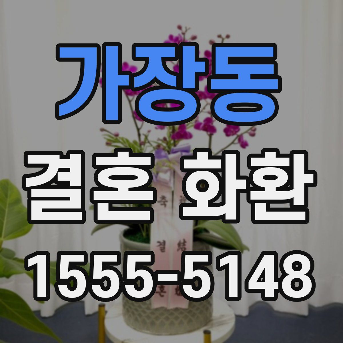 가장동 결혼 화환
